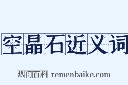 空晶石近义词是什么意思的图片